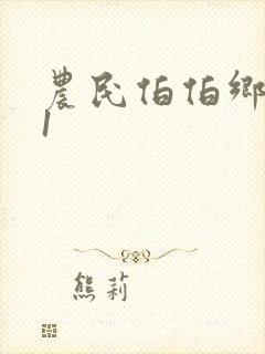 农民伯伯乡下妹1
