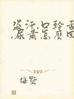 盗汗,口干舌燥,尿黄怎么回事呀