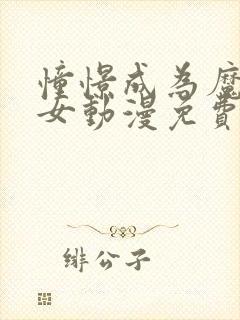 憧憬成为魔法少女动漫免费