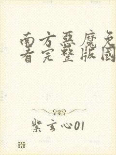 南方恶魔免费观看完整版国语高清