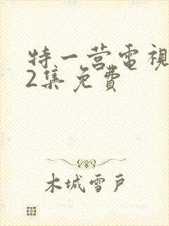 特一营电视剧42集免费