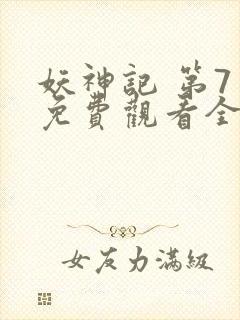 妖神记 第7季免费观看全集封面