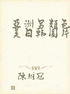 亚洲另类色区欧美日韩图片