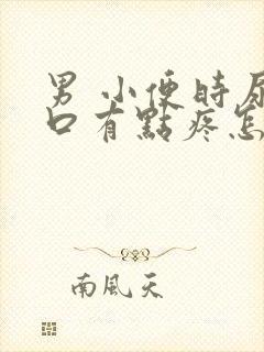 男 小便时尿道口有点疼怎么回事