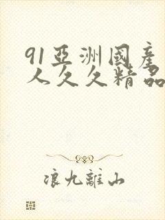 91亚洲国产成人久久精品麻豆