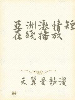亚洲激情短视频在线播放