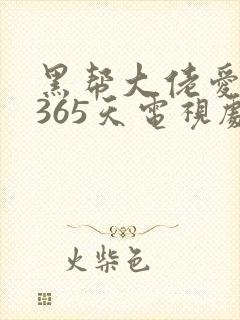 黑帮大佬爱我的365天电视剧32集封面