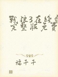 战狼3在线观看完整版免费观看