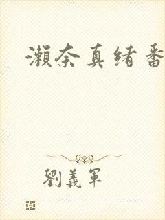 濑奈真绪番号