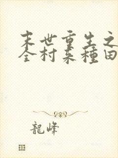 末世重生之带着全村来种田笔趣阁