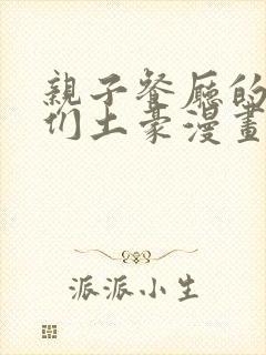 亲子餐厅的妈妈们土豪漫画封面