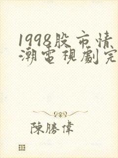 1998股市情潮电视剧完整版