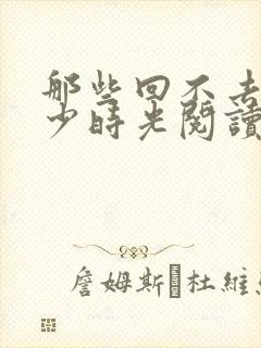 那些回不去的年少时光阅读封面