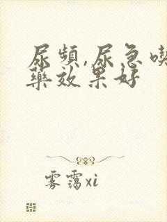 尿频,尿急吃啥药效果好