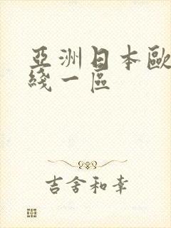 亚洲日本欧美在线一区