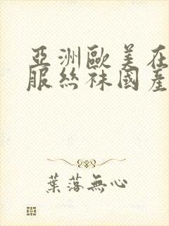 亚洲欧美在线制服丝袜国产