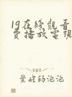 19在线观看免费播放电视剧大全