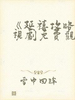 《延禧攻略》电视剧免费观看全集