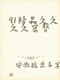 91精品久久久久久密臀封面