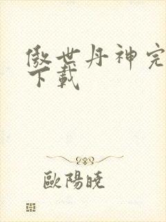 傲世丹神完整版下载