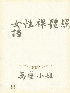 女性裸体照无遮挡