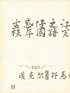 古惑仔之江湖新秩序国语完整版