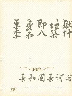 单身即地狱第五季第八集什么时候更新