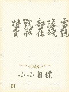 特战部队电影免费版在线观看