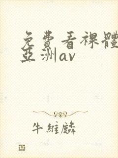 免费看裸体视频亚洲av