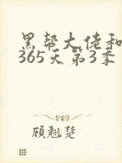 黑帮大佬和我的365天第3季免费观看封面