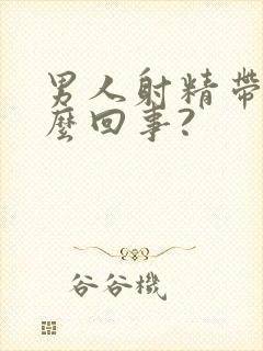 男人射精带血怎么回事?