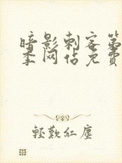 暗影刺客第15季网站免费观看全集