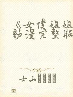 《女仆姐姐2》动漫完整版