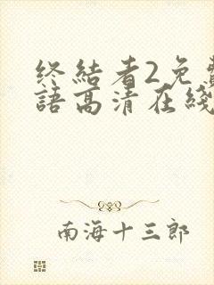 终结者2免费国语高清在线