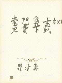 豪门枭士txt免费下载封面