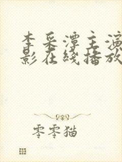 李采潭主演的电影在线播放