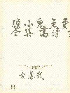 胆小鬼免费观看全集 高清 完整