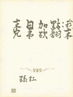 末日加点:我带兄弟砍翻末世