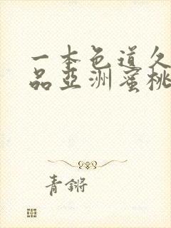 一本色道久久精品亚洲蜜桃av