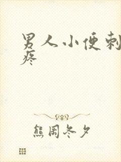 男人小便刺痛尿疼