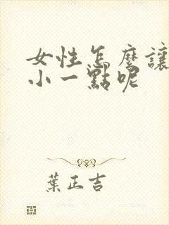 女性怎么让胸变小一点呢