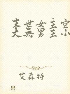 末世女主空间强大无男主小说