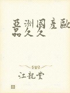 亚洲国产欧美精品久久封面
