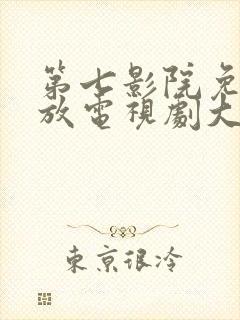第七影院免费播放电视剧大全