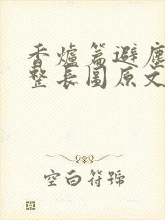 香炉篇避尘篇完整长图原文