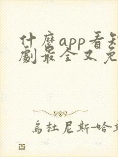 什么app看短剧最全又免费