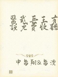 医武兵王有声小说免费收听