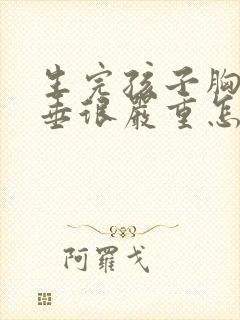 生完孩子胸部下垂很严重怎么办