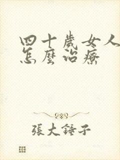 四十岁女人漏尿怎么治疗