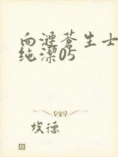 向涟苍生士献上纯洁05